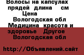 Волосы на капсулах 85 прядей, длина 55 см › Цена ­ 4 000 - Вологодская обл. Медицина, красота и здоровье » Другое   . Вологодская обл.